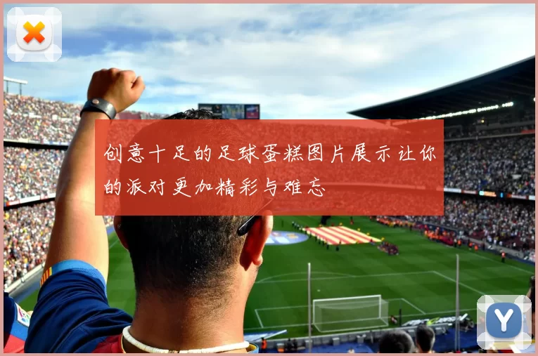 创意十足的足球蛋糕图片展示让你的派对更加精彩与难忘